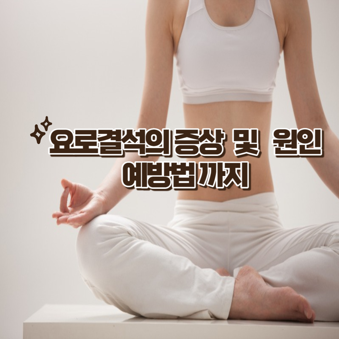 요로결석 원인이 영양제 때문? 요로결석의 증상 및 예방법